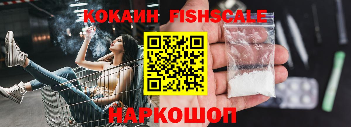 Кокаин Fish Scale Алапаевск